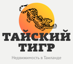 Тайский Тигр. Недвижимость в Таиланде